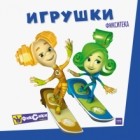 Галина Филатова - Фикситека. Игрушки
