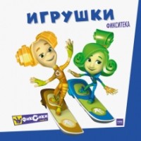Галина Филатова - Фикситека. Игрушки