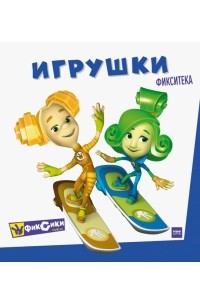Фикситека. Игрушки