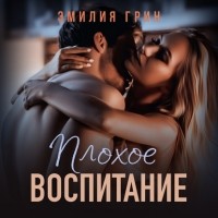 Эмилия Грин - Плохое воспитание