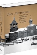 Ларс Петтерссон - Архитектура деревянных церквей и часовен Заонежья