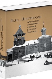 Ларс Петтерссон - Архитектура деревянных церквей и часовен Заонежья