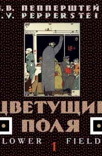 Павел Пепперштейн - Цветущие поля: монография в двух томах