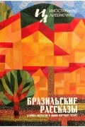  - Бразильские рассказы