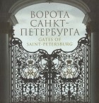 - - Ворота Санкт-Петербурга