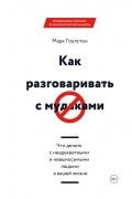 Марк Гоулстон - Как разговаривать с мудаками. Что делать с неадекватными и невыносимыми людьми в вашей жизни