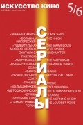 Искусство кино №5/6, 2020
