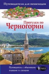  - Прогулки по Черногории