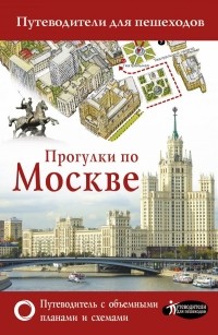 Вадим Сингаевский - Прогулки по Москве