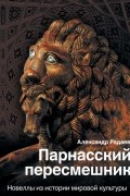 Александр Радаев - Парнасский пересмешник. Новеллы из истории мирового искусства
