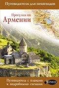 Татьяна Головина - Прогулки по Армении