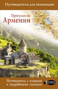 Татьяна Головина - Прогулки по Армении