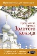 Прогулки по городам Золотого кольца