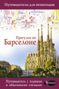 М. В. Ипатова - Прогулки по Барселоне