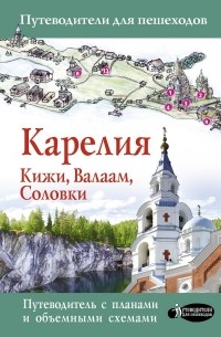 Светлана Аксенова - Карелия. Кижи, Валаам, Соловки