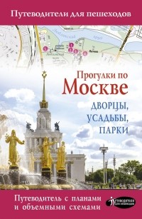 Александра Жукова - Прогулки по Москве. Дворцы, усадьбы, парки