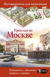 Вадим Сингаевский - Прогулки по Москве