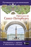 Сергей Бабушкин - Прогулки по Санкт-Петербургу