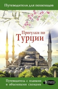 Елена Синельникова - Прогулки по Турции