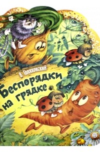 Беспорядки на грядке