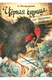 Антоний Погорельский: Чёрная курица, или Подземные жители (Рисунки Н. Гольц)