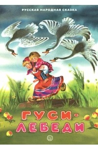 Гуси-лебеди