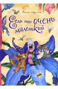 Если ты очень маленький