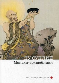 Пу Сунлин - Монахи-волшебники