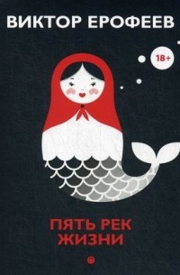 Пять рек жизни