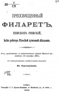 Иван Корольков - Преосвященный Филарет, епископ Рижский, как ректор Киевской духовной академии