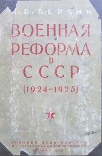 Илья Берхин - Военная реформа в СССР 1924—1925 г.
