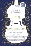 Клеменси Бертон-Хилл - Год волшебства. Классическая музыка каждый день