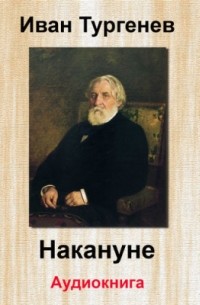 Иван Тургенев - Накануне