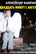 Двадцать минут с ангелом