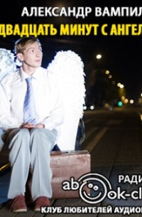 Александр Вампилов - Двадцать минут с ангелом