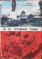  - В те трудные годы: Днепропетровск 1941-1955 гг.