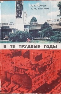  - В те трудные годы: Днепропетровск 1941-1955 гг.