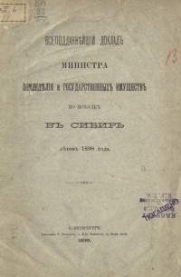 Алексей Ермолов - Всеподданнейший доклад министра земледелия и государственных имуществ по поездке в Сибирь летом 1898 года