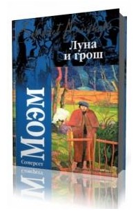 Луна и грош. Луна и грош аудиокнига. Эксклюзивная классика книги Луна и грош. Луна и грош художник. Рецензия на книгу Сомерсет Моэм Луна и грош.