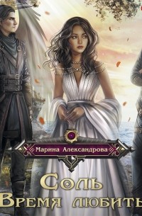 Соль. Время любить