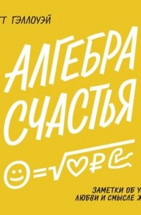 Алгебра счастья