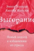 Выгорание. Новый подход к избавлению от стресса