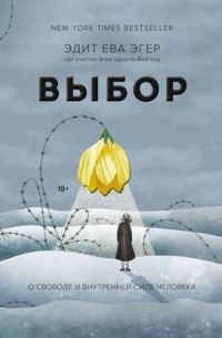  - Выбор. О свободе и внутренней силе человека