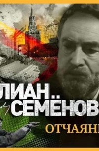 Юлиан Семенов - Отчаяние