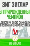 Зиг Зиглар - Ты прирожденный чемпион