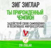 Зиг Зиглар - Ты прирожденный чемпион