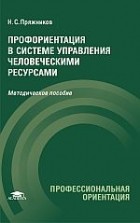 Николай Пряжников - Профориентация в системе управления человеческими ресурсами