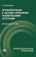 Николай Пряжников - Профориентация в системе управления человеческими ресурсами