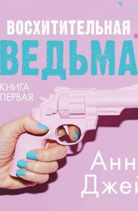 Анна Джейн - Восхитительная ведьма