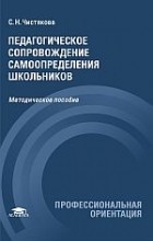  - Педагогическое сопровождение самоопределения школьников